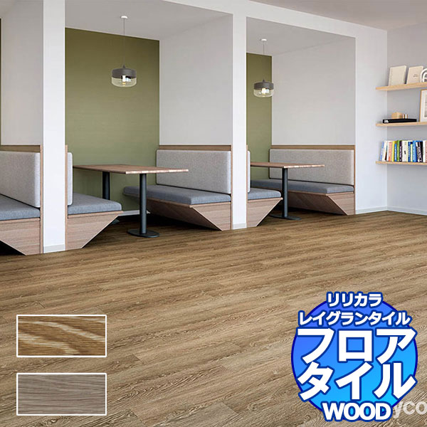 リリカラ フロアタイル レイグランタイル WOOD チョークドウッド LGT 84315～LGT 84316 ケース売り/1ケース 13枚入り（約1.78m2）