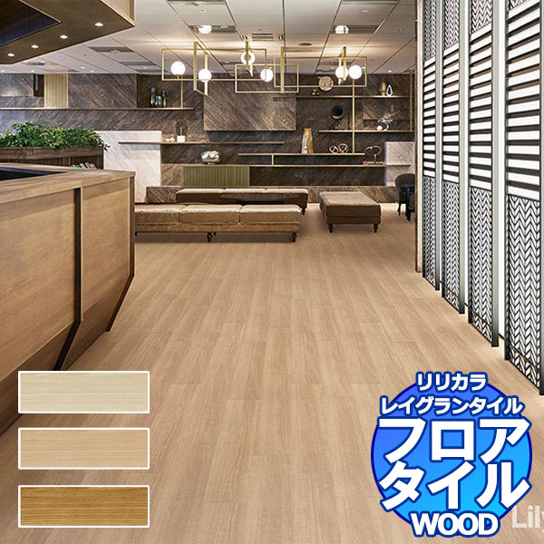 リリカラ フロアタイル レイグランタイル WOOD ティーマチェリー LGT 84317~LGT 84319 ケース売り/1ケース 13枚入り(約1.78m2)