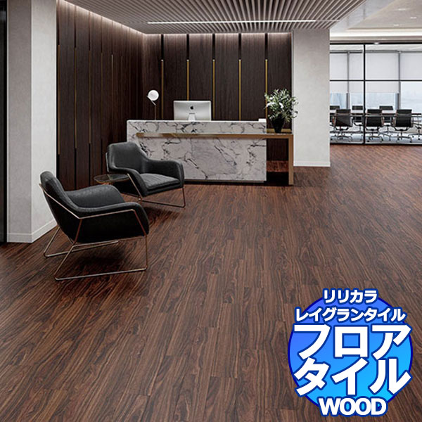 リリカラ フロアタイル レイグランタイル WOOD ブラックウォールナット LGT 84321 ケース売り/1ケース 13枚入り(約1.78m2)