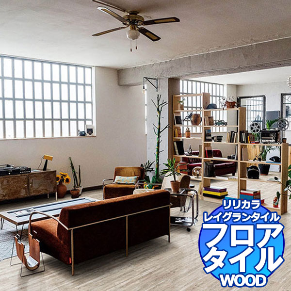 リリカラ フロアタイル レイグランタイル WOOD ホワイトブラッシュドパイン LGT 84322 ケース売り/1ケース 13枚入り（約1.78m2）