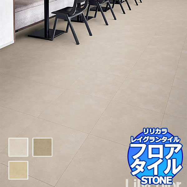 リリカラ フロアタイル レイグランタイル STONE スムースセラ LGT 84335～LGT 84337 ケース売り/1ケース 10枚入り（約2.5m2）｜インテリアカタオカ