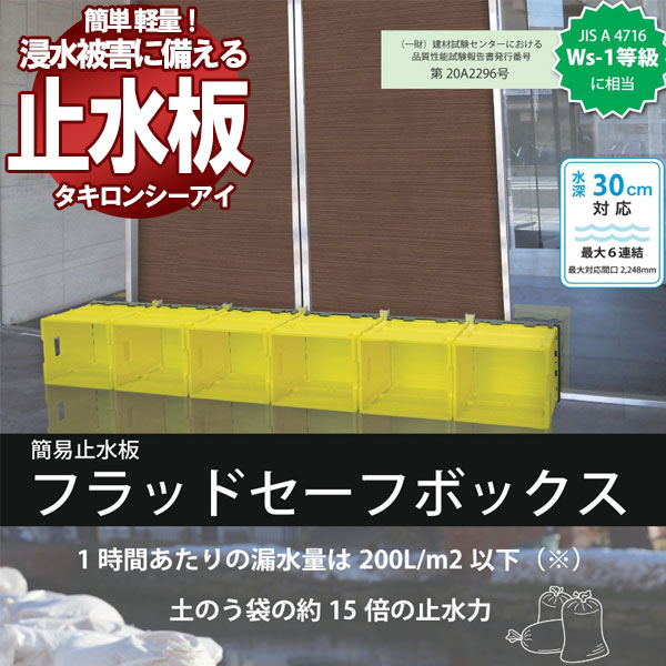 【送料無料】水害防止 軽量パネル 止水板 フラッドセーフボックス 基本セット 水深30cm対応 FX303|インテリアカタオカ