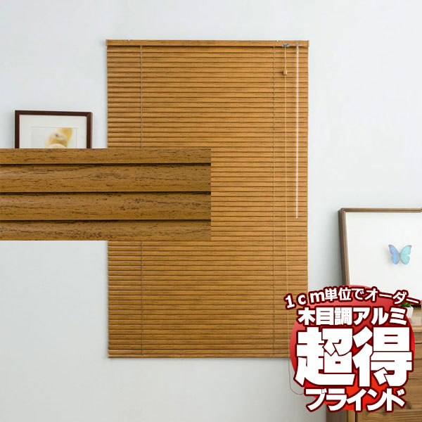 木目調 アルミブラインドで節電効果アップ ブラインドを幅も高さも1cm単位でオーダー 横型ブラインド ヨコ型ブラインド レジェール25(幅120×高さ138cm迄)