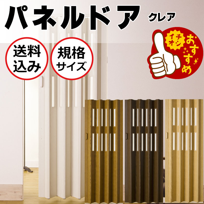 パネルドア 木目調 簡易取付 大型ランナーで走行性抜群 インテリア性の高いアコーディオン 間仕切り クレア|インテリアカタオカ