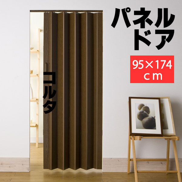 パネルドア パネル6ｍｍ厚の高級感 規格サイズ 間仕切り パネルドア コルタ ダークブラウン ●幅95x高さ174cm