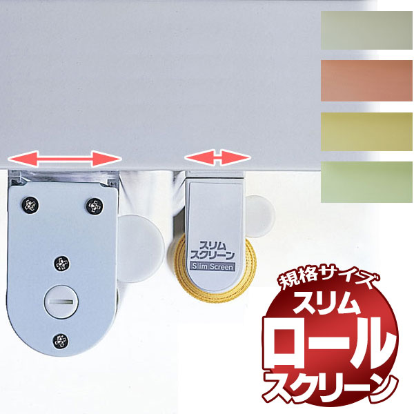 楽天市場 送料無料 小窓用 ロールスクリーン 目隠しや間仕切りとしても使用可能 ロールカーテン 木ネジタイプ 既製品 スリム ロールスクリーン 60x180cm インテリアカタオカ