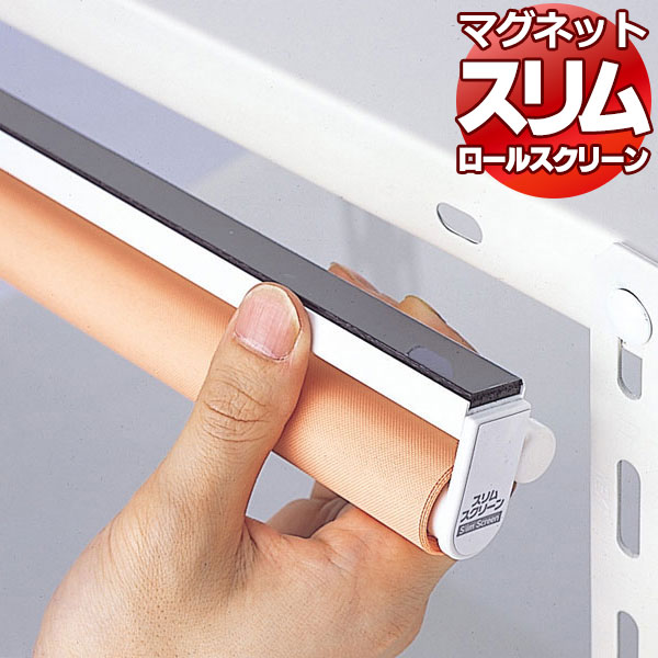 小窓用 ロールスクリーン 包みかくしや中仕切りとしても当て嵌める能力のある ロールカーテン 磁石手合い 既製品 か細い ロールスクリーン 安眠手合い ●幅90×高さ180糎