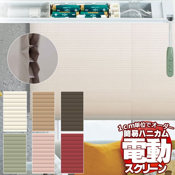夏は涼しく、冬は生あたたかいお御部屋を好いたらしいに保つ窓映写幕 ハニカムスクリーン ハニカムシェード 飾り気の無い 電動(幅150×高さ120糎迄)