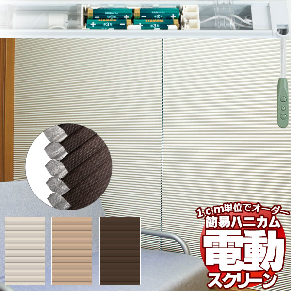 夏は涼しく、冬は生あたたかいおお部屋を好いたらしいに保つ窓映写幕 ハニカムスクリーン ハニカムシェード 遮光 電動(幅180×高さ210糎迄)