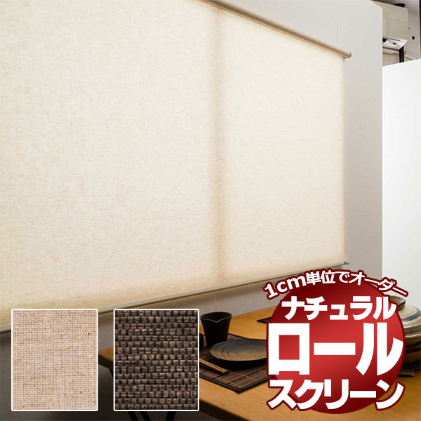 スーパーsale 送料無料 ロールスクリーン オーダー お求めやすい 納期2週間程度 目隠しや間仕切りとしても ロールカーテン トッティーノ ナチュラルタイプ Umu Ac Ug