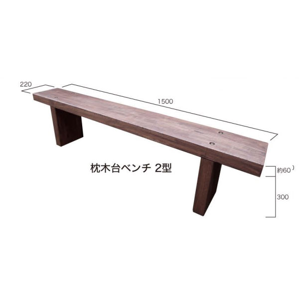 ガーデニング 我が家の素敵なガーデン＆インテリア JABIS Garden＋Interior★枕木台ベンチ2型（カンナ・塗装仕上げ） (26015) の商品写真