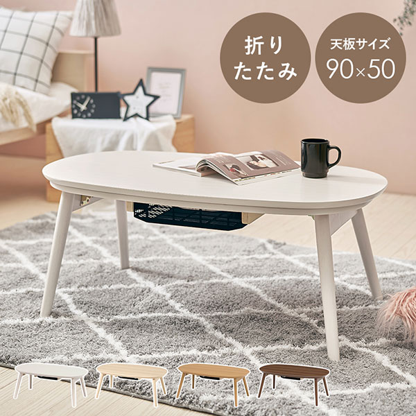 一人暮らしに最適なコンパクトサイズの折れ脚 カジュアルコタツ(折脚)カルミナ950｜インテリアカタオカ