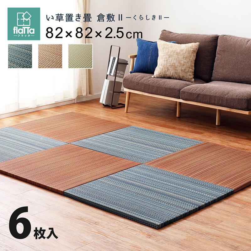 【6枚入】置き畳フラッタ 倉敷2 約82×82×2.5珊
