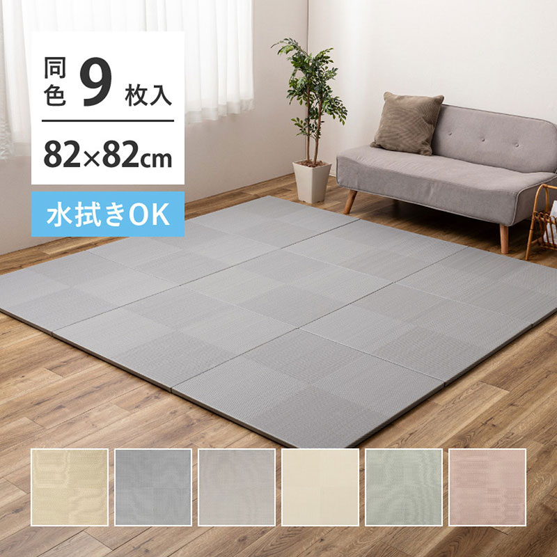 【9枚入】い草風置き畳 市松飾りつけ 約82×82×2.5糎
