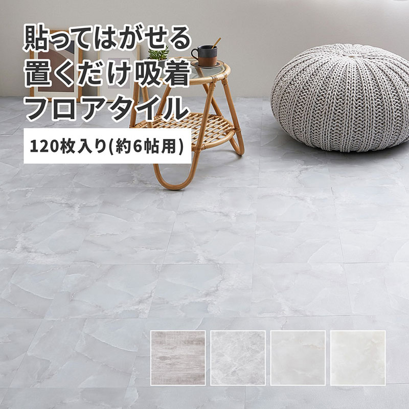 貼ってはがせる ストーン調フロアタイル 120枚組 6畳30.5×30.5|インテリアカタオカ