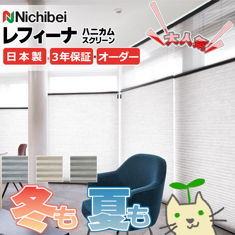 【最大ポイント23倍＋クーポン】ハニカムスクリーン 年中 節電 省エネ ニチベイ レフィーナ25 ハルパ(防炎) シングル チェーン式 H3001～H3003 幅2000×高さ2200mm迄
