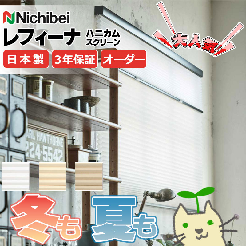 【最大ポイント23倍＋クーポン】ハニカムスクリーン 年中 節電 省エネ ニチベイ レフィーナ25 ココン(非防炎)＋シュピエ(非防炎) ツイン スマートコード式 サーモブロック H3101～H3103 幅1600×高さ1400mm迄