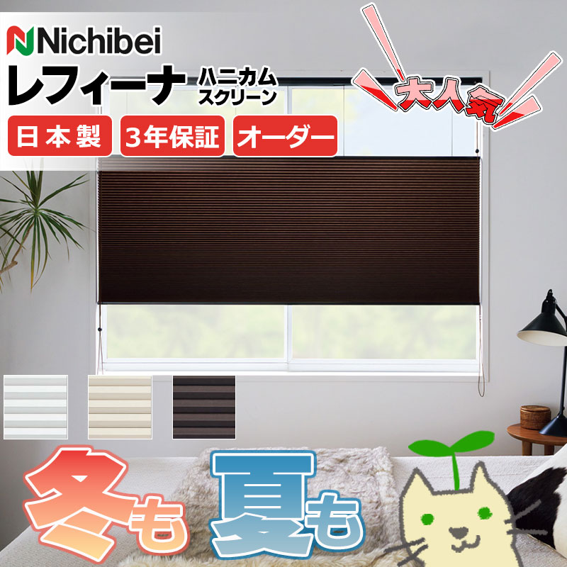 【最大ポイント23倍＋クーポン】ハニカムスクリーン 年中 節電 省エネ ニチベイ レフィーナ45 オストル(非防炎)＋シュピエ(非防炎) ツイン コード式 サーモブロック H3104～H3106