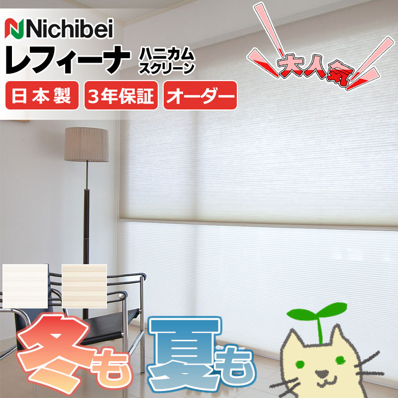 【最大ポイント23倍＋クーポン】ハニカムスクリーン 年中 節電 省エネ ニチベイ レフィーナ45 シュピエ(非防炎) シングル チェーン式 H3107～H3108 幅505×高さ1400mm迄 インテリア・寝具・収納-カーテン・ブラインド