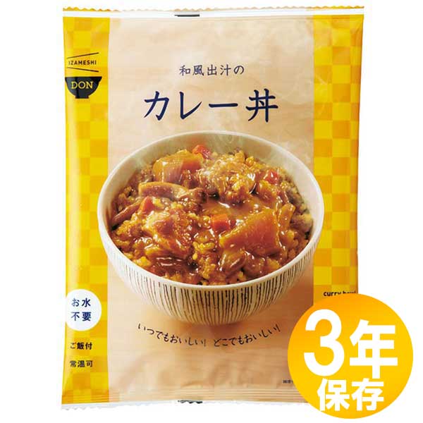 【貨物輸送無料】防災グッズ 非常食 不仕合わせ積みたてる用 IZAMESHI(イザメシ) 長期間保護すること食 3年保護すること 丼 和風出汁のカレー丼10個仕掛ける(635720)