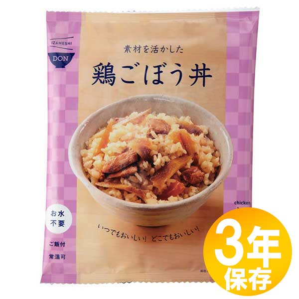 【貨物輸送無料】防災グッズ 非常食 不仕合わせ積みたてる用 IZAMESHI(イザメシ) 長期間保護すること食 3年保護すること 丼 原材料を活かした鶏ごぼう丼10個仕掛ける(635719)