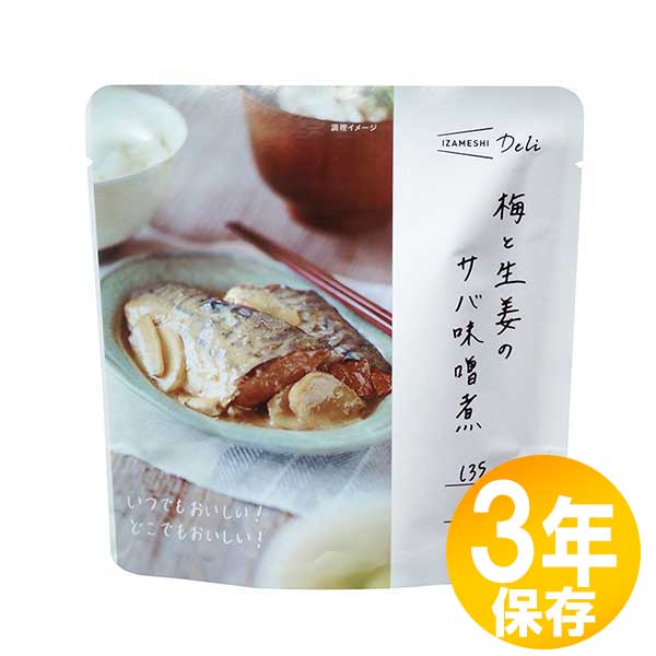【貨物輸送無料】防災グッズ 非常食 不仕合わせ取っておく用 IZAMESHI(イザメシ) 長日月保護すること食 3年保護すること おかず 梅と生薑のサバ未醤煮10個書き割り(635563)
