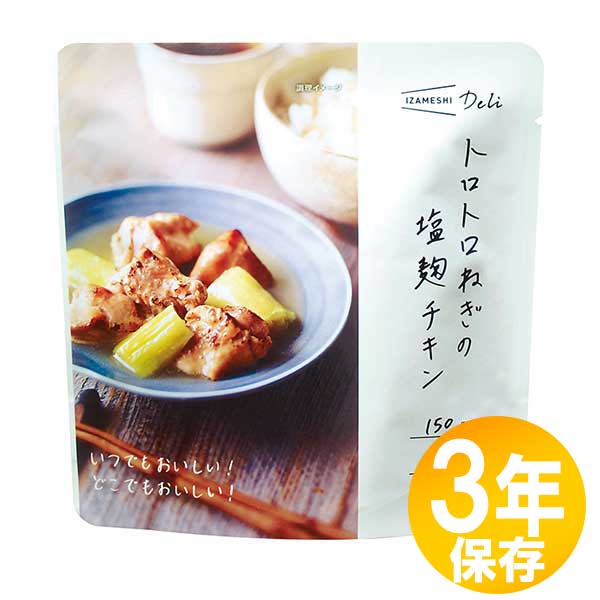 【貨物輸送無料】防災グッズ 非常食 不仕合わせ取っておく用 IZAMESHI(イザメシ) 長日月保護すること食 3年保護すること おかず トロトロねぎの塩麹意気地無し10個書き割り(636249)
