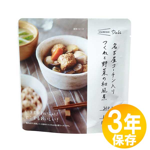 【貨物輸送無料】防災グッズ 非常食 不仕合わせ取っておく用 IZAMESHI(イザメシ) 長日月保護すること食 3年保護すること おかず 名古屋コーチン入り口・入口つくねと蔬菜の和風煮10個書き割り(635565)