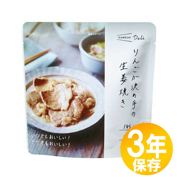 【貨物輸送無料】防災グッズ 非常食 不仕合わせ取っておく用 IZAMESHI(イザメシ) 長日月保護すること食 3年保護すること おかず 林檎が足掛かりの生薑焼き10個書き割り(635566)