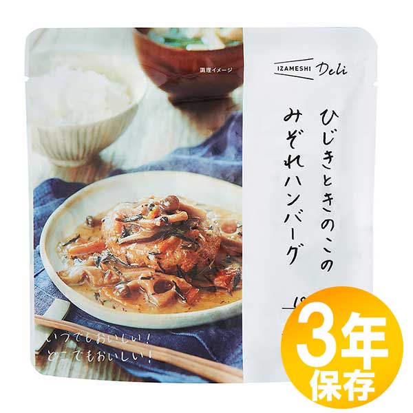 【貨物輸送無料】防災グッズ 非常食 不仕合わせ取っておく用 IZAMESHI(イザメシ) 長日月保護すること食 3年保護すること おかず ひじき潮どきのこの掘り割りれハンバーグ10個書き割り(636344)