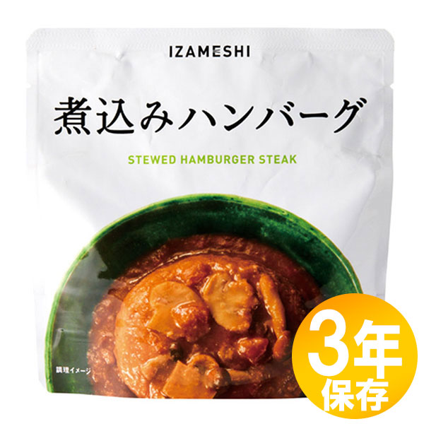 【貨物輸送無料】防災グッズ 非常食 不仕合わせ取っておく用 IZAMESHI(イザメシ) 長日月保護すること食 3年保護すること おかず 寄せ集めハンバーグ10個書き割り(637375)