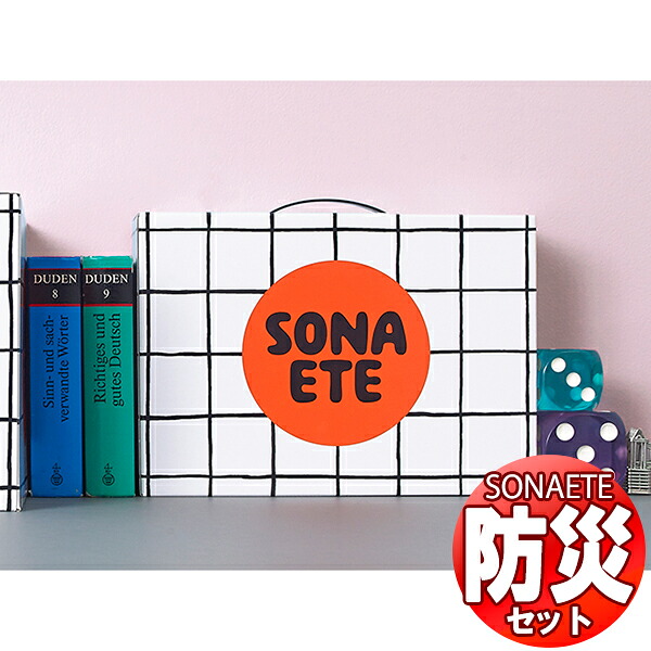 【送料無料】防災グッズ 防災袋 災害備蓄用 SONAETE(ソナエテ) 防災セット(652797)|インテリアカタオカ