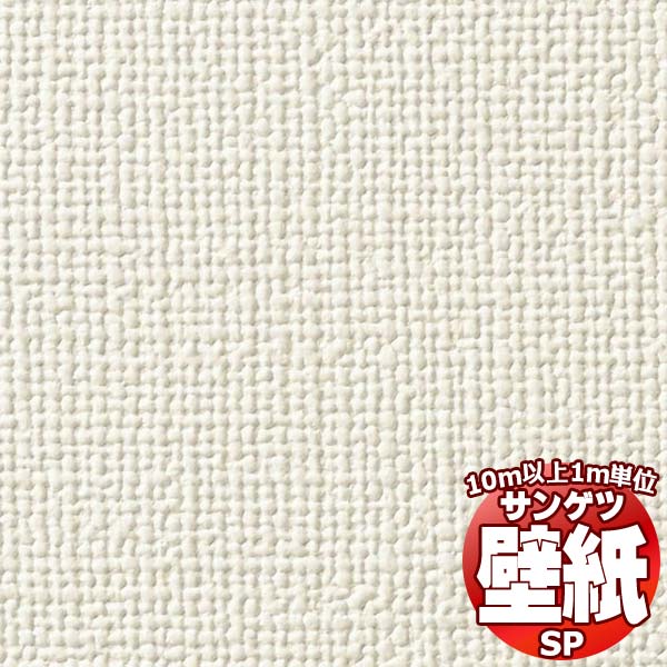 サンゲツSP-9759 SP9759 ※旧 サンゲツ 壁紙 SP 2023-25