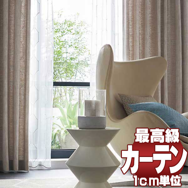 高級オーダーカーテン filo 本物主義の方へ、川島セルコン プレーンシェード ドラム式(AR-63) hanoka ルドムク FF1079〜1081