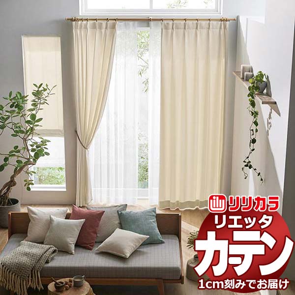 カーテン シェード リリカラ リエッタ レギュラー縫製 約1.5倍ヒダ ET101・ET102 ドレープ 幅600×高さ220cm迄