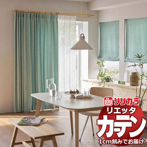 カーテン シェード リリカラ リエッタ ロールソフト スプリングタイプ・チェーンタイプ ET103～ET109 ドレープ 幅80×高さ80cm迄