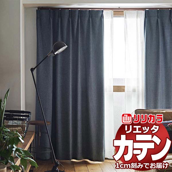 カーテン シェード リリカラ リエッタ レギュラー縫製 約1.5倍ヒダ ET112～ET115 ドレープ 幅600×高さ220cm迄