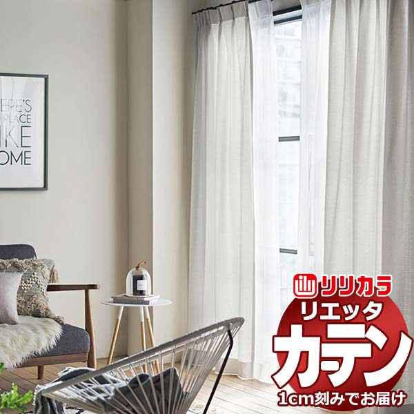 カーテン シェード リリカラ リエッタ 厚地＋レース お買い得セットプラン：レギュラー縫製 約1.5倍ヒダ 幅200×高さ180cm迄