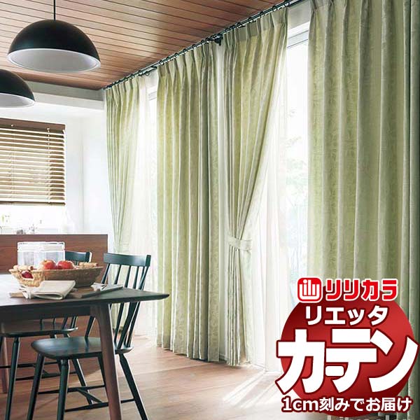 カーテン シェード リリカラ リエッタ レギュラー縫製 約1.5倍ヒダ ET134・ET135 ドレープ 幅200×高さ280cm迄