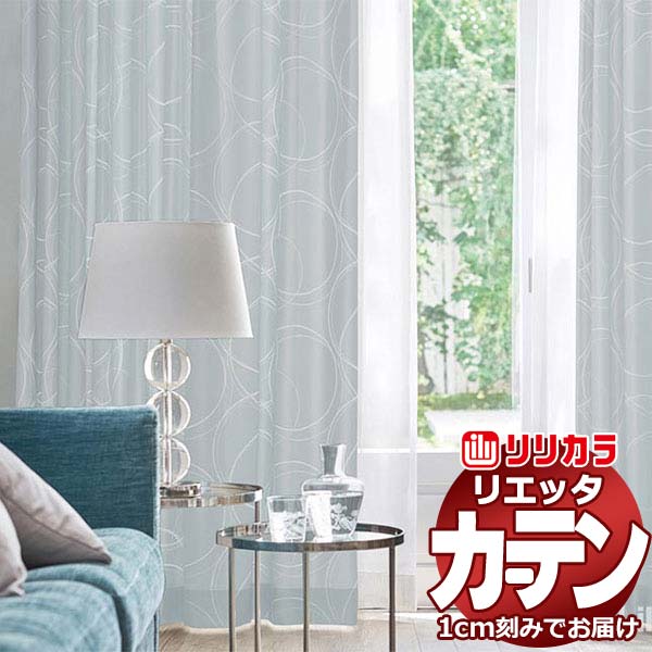 カーテン シェード リリカラ リエッタ プレーンシェード ドラム式 ET136・ET137 ドレープ 幅140×高さ180cm迄