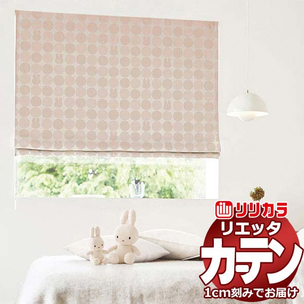 カーテン シェード リリカラ リエッタ プレーンシェード ドラム式 ET148・ET149 ドレープ 幅290×高さ220cm迄