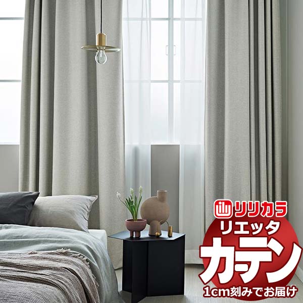 カーテン シェード リリカラ リエッタ プレーンシェード ドラム式 ET162～ET167 ドレープ 幅290×高さ220cm迄