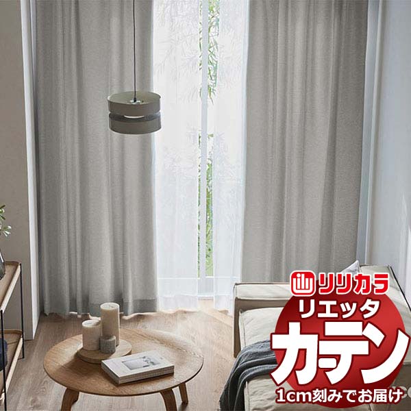 カーテン シェード リリカラ リエッタ プレーンシェード ドラム式 ET179～ET182 ドレープ 幅290×高さ220cm迄