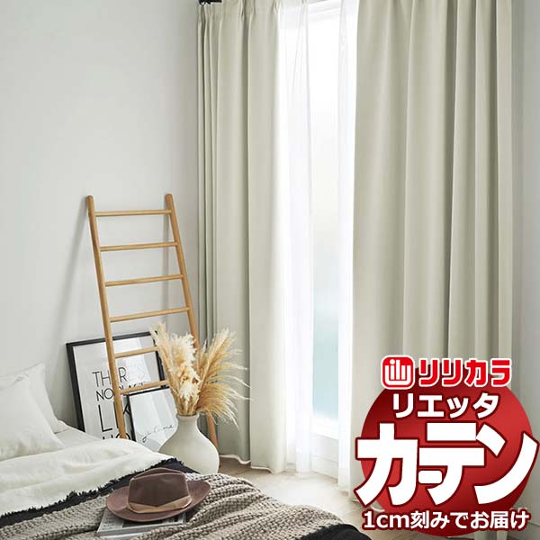 カーテン シェード リリカラ リエッタ レギュラー縫製 約2倍ヒダ ET183～ET189 ドレープ 幅150×高さ100cm迄