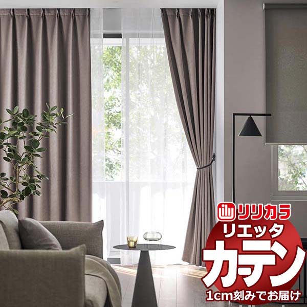 カーテン シェード リリカラ リエッタ レギュラー縫製 フラットカーテン ET192～ET194 ドレープ 幅410×高さ200cm迄