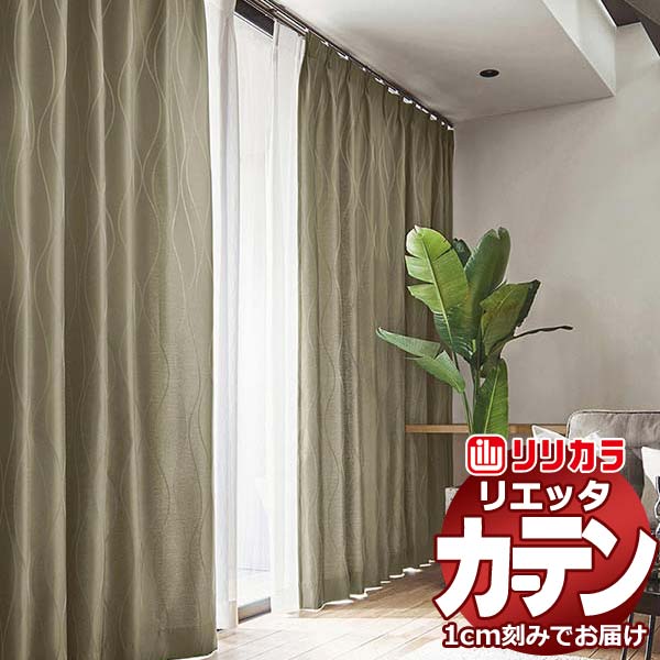 カーテン シェード リリカラ リエッタ プレーンシェード ドラム式 ET213～ET216 ドレープ 幅290×高さ220cm迄