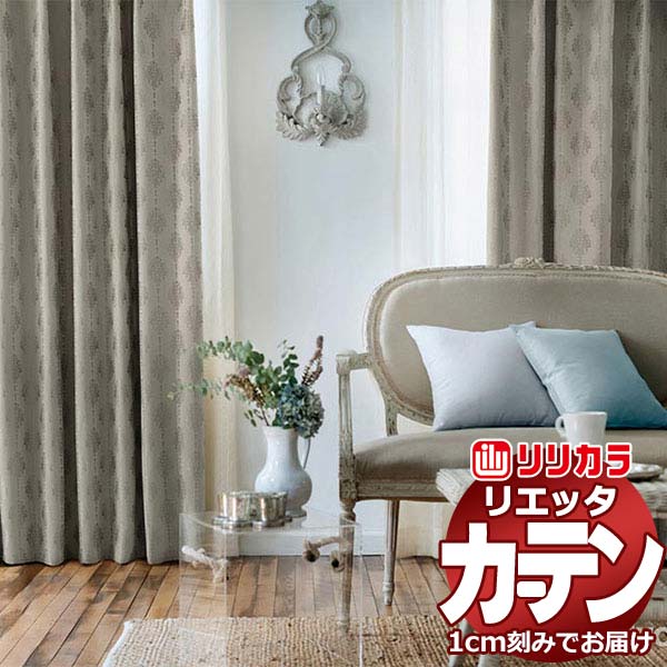 カーテン シェード リリカラ リエッタ レギュラー縫製 フラットカーテン ET217・ET218 ドレープ 幅410×高さ200cm迄