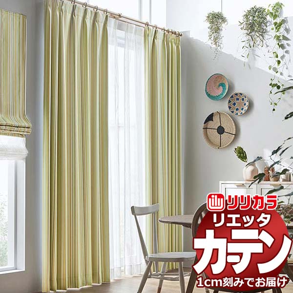 カーテン シェード リリカラ リエッタ レギュラー縫製 フラットカーテン ET221・ET222 ドレープ 幅410×高さ200cm迄