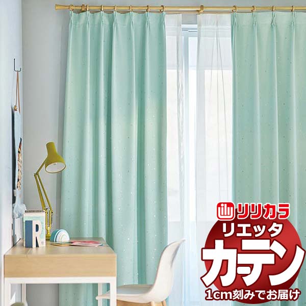 カーテン シェード リリカラ リエッタ レギュラー縫製 約1.5倍ヒダ ET229・ET230 ドレープ 幅200×高さ100cm迄