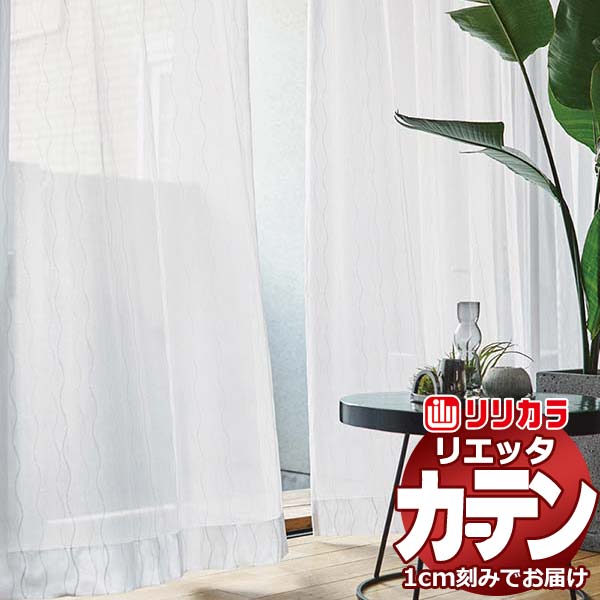 カーテン シェード リリカラ リエッタ レギュラー縫製 約1.5倍ヒダ ET232 レース 幅300×高さ180cm迄